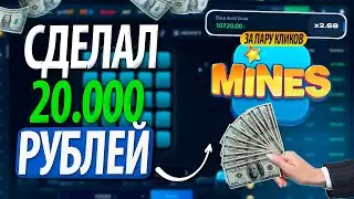 💣 Поднял 20.000Р За 5 МИН | Это ЛУЧШАЯ ТАКТИКА MINES | МИНЫ 1WIN