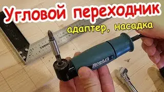 Angle adapter for screwdriver
