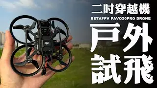 【FPV穿越機EP.106】邊飛邊聊！BETAFPV PAVO20 PRO戶外試飛