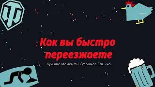 ЛМСГ: Как вы быстро переезжаете
