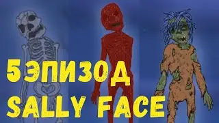 SALLY FACE 5 эпизод (5 дверь) Полное прохождение без голоса