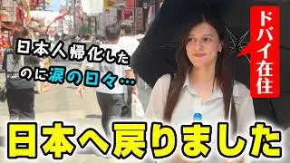 ドバイから1年振りに日本へ来たらもう帰りたくなくなりました