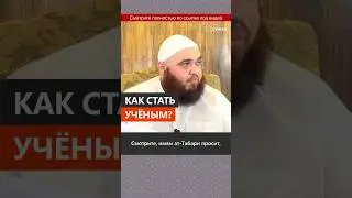 Как стать ученым? || Абу Умар Ас-Сыям