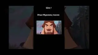 Илья Муромец токсик - шутит про мать в 2021 ! подпишись 👇
