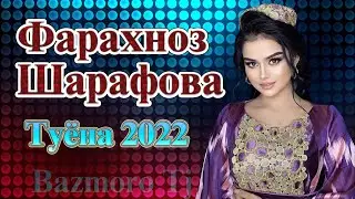 Фарахноз Шарафова Базморо 2022 Farahnoz Sharafova Bazmoro 2022
