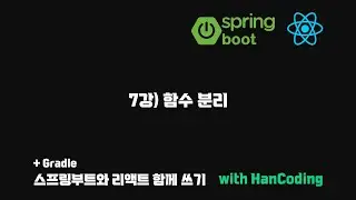스프링부트와 리액트 함께 쓰기 - 7강) 함수 분리