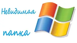 Секреты и фишки Windows 7 (Невидимая папка)