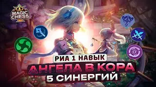 Я СОБРАЛ НЕРЕАЛЬНУЮ АНГЕЛУ! СЮЮЮДААА ЛУЧШИЙ БЕЛЫЙ ГЕРОЙ Mobile Legends Магические шахматы