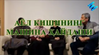 Аёл кишининг машина ҳайдаши