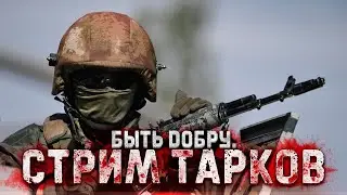 ТАРКОВ СТРИМ. НОВЫЙ ДОНАТ В ИГРЕ. Escape from Tarkov