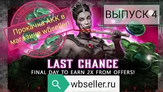 ТОП ПАКОПЕНИНГ КРОВАВЫЙ НАБОР ДНЯ СВЯТОГО ВАЛЕНТИНА МАГАЗИНЕ WBSELLER Mortal Kombat Mobile! ВЫПУСК 4