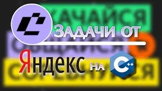Выполняю задачи от Яндекс на сайте CodeRun