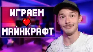 🔴Это Майнкрафт! Залетай Не пропускай!