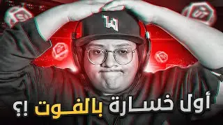 الكثييير من التجارب وأول خسارة لنا في الفوت؟! - كابوس أوروبا #9 / FC25