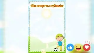 "Біз спортты сүйеміз"эстафеталық жарыс.