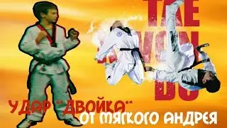 Удар 