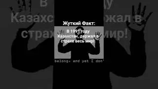 Жуткий Факт #2 #edit #dentyx #казахстан #ядернаябомба #Страх