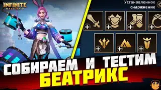 СОБИРАЕМ И ТЕСТИРУЕМ БЕАТРИКС  INFINITE MAGICRAID + АРЕНА INFINITE MAGICRAID