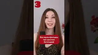 5 Russian cartoons for those who learn Russian! 