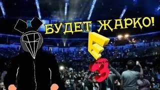 E3 2017 - БУДЕТ ЖАРКО