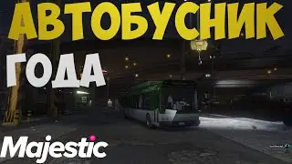 АВТОБУСНИК ГОДА | ДЕЛАЕМ МИРОВОЙ КВЕСТ | MAJESTIC RP | GTA 5 RP | гта 5 рп | #17
