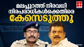 'എസ്പി സുജിത് ദാസ് മലപ്പുറത്ത് നിരവധി നിരപരാധികൾക്കെതിരെ കേസെടുത്തു' | PV Anwar about SP Sujith Das