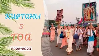 Киртаны Арамболь, Гоа! 2023! Харинама и фестиваль бхакти-йоги!