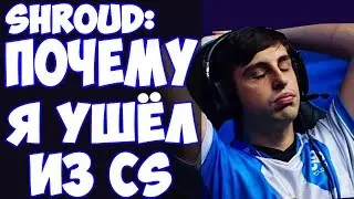 SHROUD КОММЕНТИРУЕТ УХОД СЕБЯ И n0thing из CS/CLOUD9