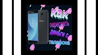 Как переслать деньги на другой телефон с помощью SMS, без карты