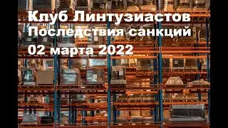 2022 Клуб линтузиастов - Последствие санкций 01