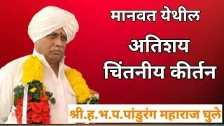 किर्तन|पांडुरंग महाराज घुले|Pandurang Maharaj ghule