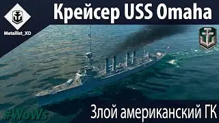 WoWs: Крейсер 