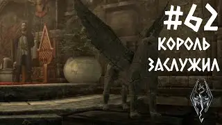 КОРОЛЬ ЗАСЛУЖИЛ СВОЮ УЧАСТЬ | #62 ПРОХОЖДЕНИЕ SKYRIM (Beyond Reach)