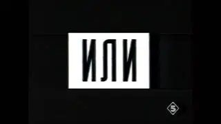 Сборник реклам предвыборной кампании "Голосуй или проиграешь" (1996)