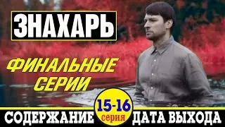 Сериал Знахарь (2019) 15 и 16 серия: где смотреть, дата выхода и содержание