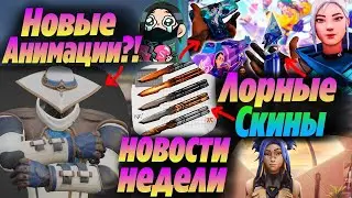 Добавят НОВЫЕ АНИМАЦИИ и МЕХАНИКИ АГЕНТОВ ВАЛОРАНТ?! ЛОРНЫЕ СКИНЫ агентов валорант, Новости валорант