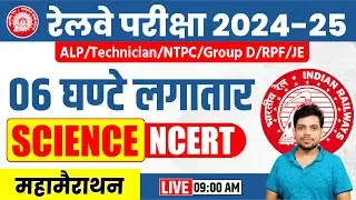 Railway Exam 2024 || Science NCERT  महामैराथन || 06 घंटे लगातार || रेलवे Science 2024 .