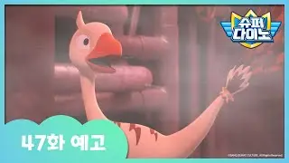[슈퍼다이노] 🦖47화 예고 | 매주 일요일 SBS 방송!