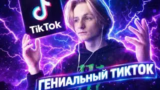 ТИК ТОК ПК МОМЕНТ #2