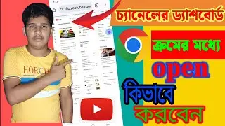 How to open channel dashboard in chrome Bangla  | How to open youtube studio in chrome 2025