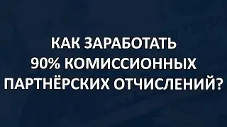 Как заработать на высокодоходной партнёрке