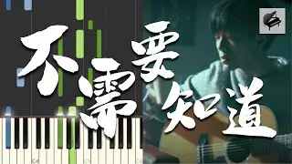 【高還原度琴譜】韋禮安 Weibird《不需要知道 (劇集「我的男孩」片尾曲、韓劇「你太過分了」片頭曲) 》 - Aiwih Piano (附琴譜 with sheet music)