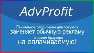 ADVPROFIT  полностью пассивный доход! на расширении.