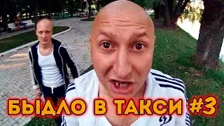 Быдло В Такси #3. Подборка.
