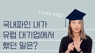 패션 MD가 하는 일과 장단점. 이런 분들께 추천합니다