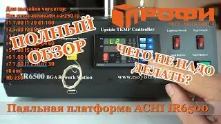 Паяльная платформа ACHI IR6500| Полный обзор| Термопрофили| Настройка|