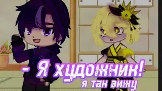 Я художник! Я так вижу! × Идеальный мир×°Лололошка°(Нахаш, Дэрри, Кавински, Лионель, Ванесса, Хейли)