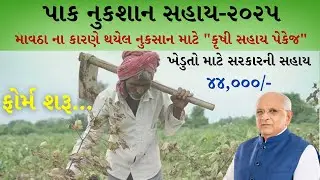 પાક નુકસાન સહાય યોજના-2025 || Pak Nuksan Sahay Yojana-2025 || Krushi Sahay Yojana-2025