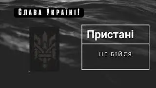 Пристані  -  Не бійся [2022]