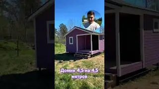 Каркасный домик 4,5 на 4,5 метров